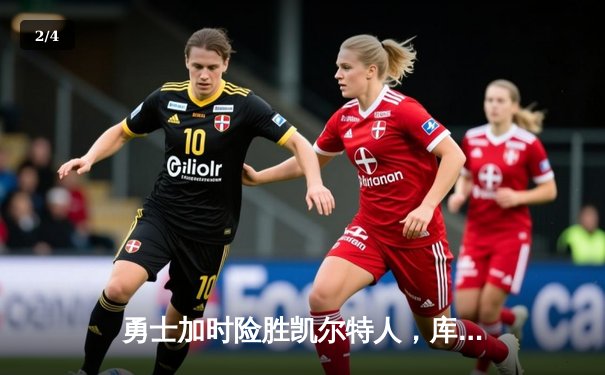 勇士加时险胜凯尔特人，库里43分创总决赛三分新纪录 - 2